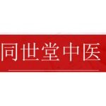 北京时光草堂医院管理有限公司同世堂第壹壹陆中医诊所logo