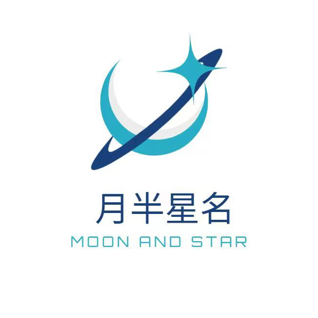 广州月半星名文化传媒有限公司logo
