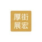 东莞市厚街展宏模具加工店logo