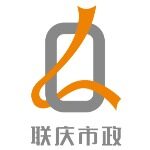 东莞市联庆市政工程有限公司logo