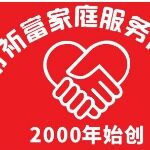 广州市祈富家庭服务有限公司logo