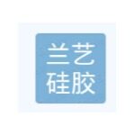东莞市兰艺硅胶制品有限公司logo