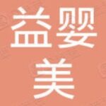 东莞市益婴美科技有限公司logo