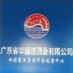 广东省华盛达酒业有限公司logo