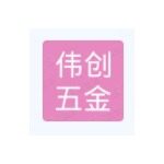 东莞市伟创五金科技有限公司logo