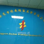 东莞市进展精密五金有限公司