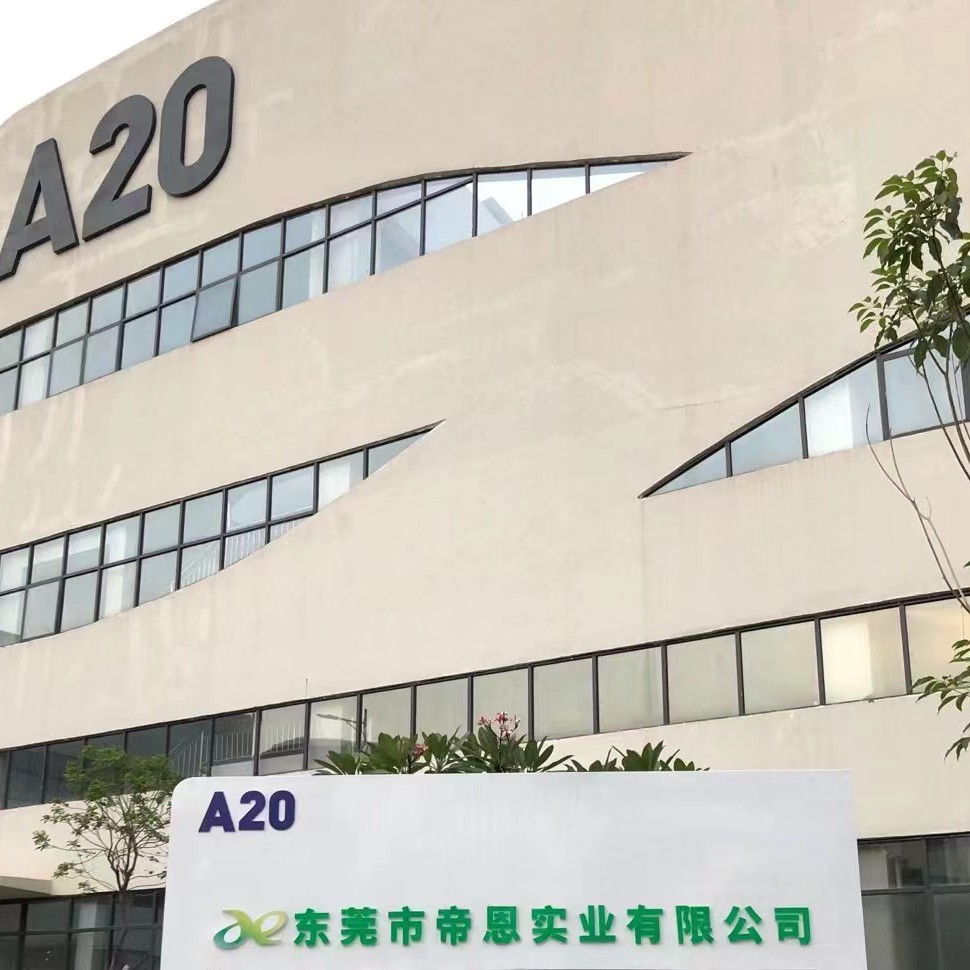 东莞市帝恩实业有限公司