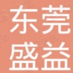 东莞盛益纸制品有限公司logo