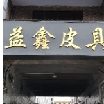 东莞市益鑫皮具制品有限公司