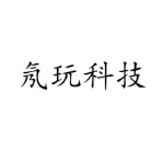 东莞氖玩科技有限公司
