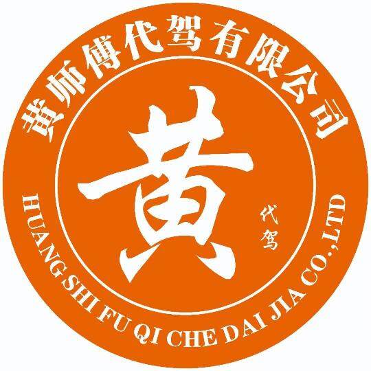 广州黄师傅代驾logo