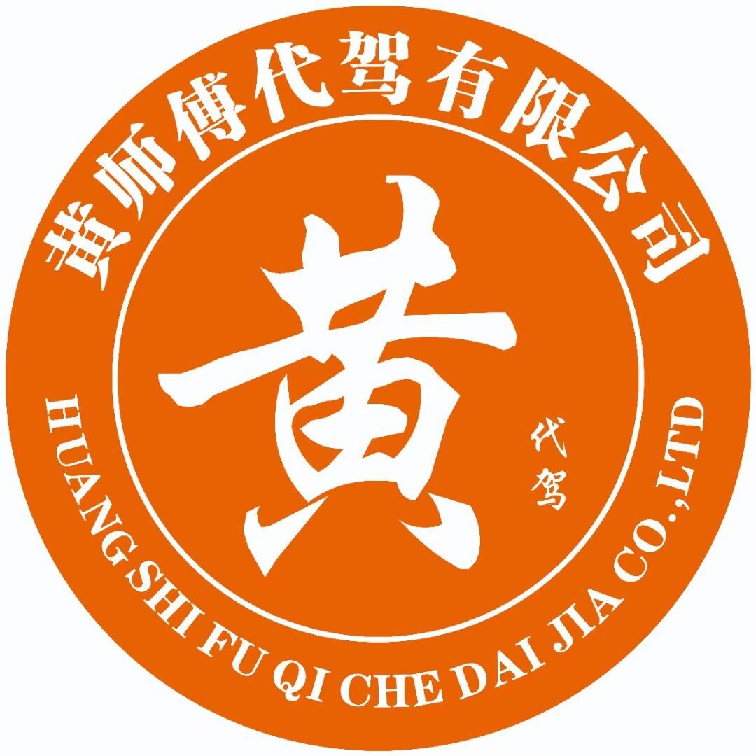 广州黄师傅代驾有限公司logo