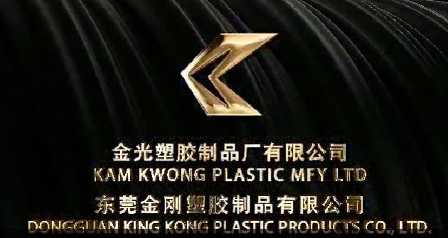 东莞金刚塑胶制品有限公司