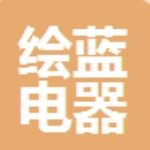 东莞市绘蓝电器有限公司logo