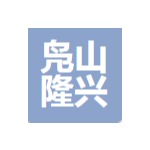 东莞寮步凫山隆兴玩具礼品有限公司