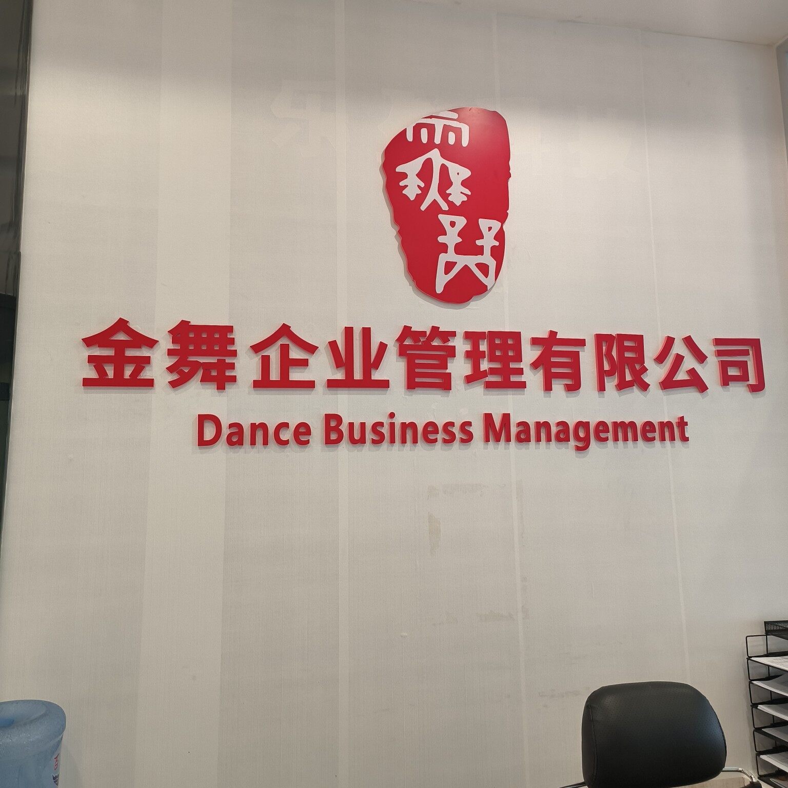 东莞金舞企业管理有限公司logo