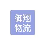 广州御翔物流有限公司logo