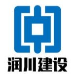 广东润川建设工程有限公司logo