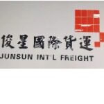 东莞市俊星国际货运代理有限公司logo
