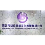 深圳市世纪星盛文化传媒有限公司logo