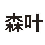 喜威（江门）液化石油气有限公司logo