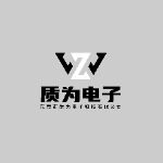 东莞市质为电子科技有限公司logo