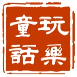 东莞市玩乐童话婴儿用品有限公司