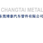 东莞璋泰汽车管件有限公司