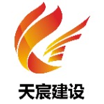 深圳天宸建设工程有限公司