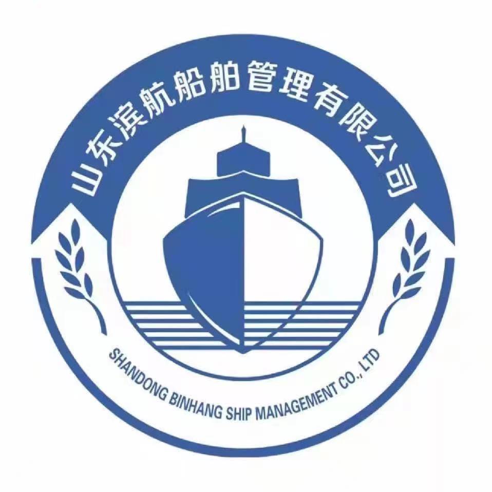 山东滨航船舶管理有限公司招聘logo