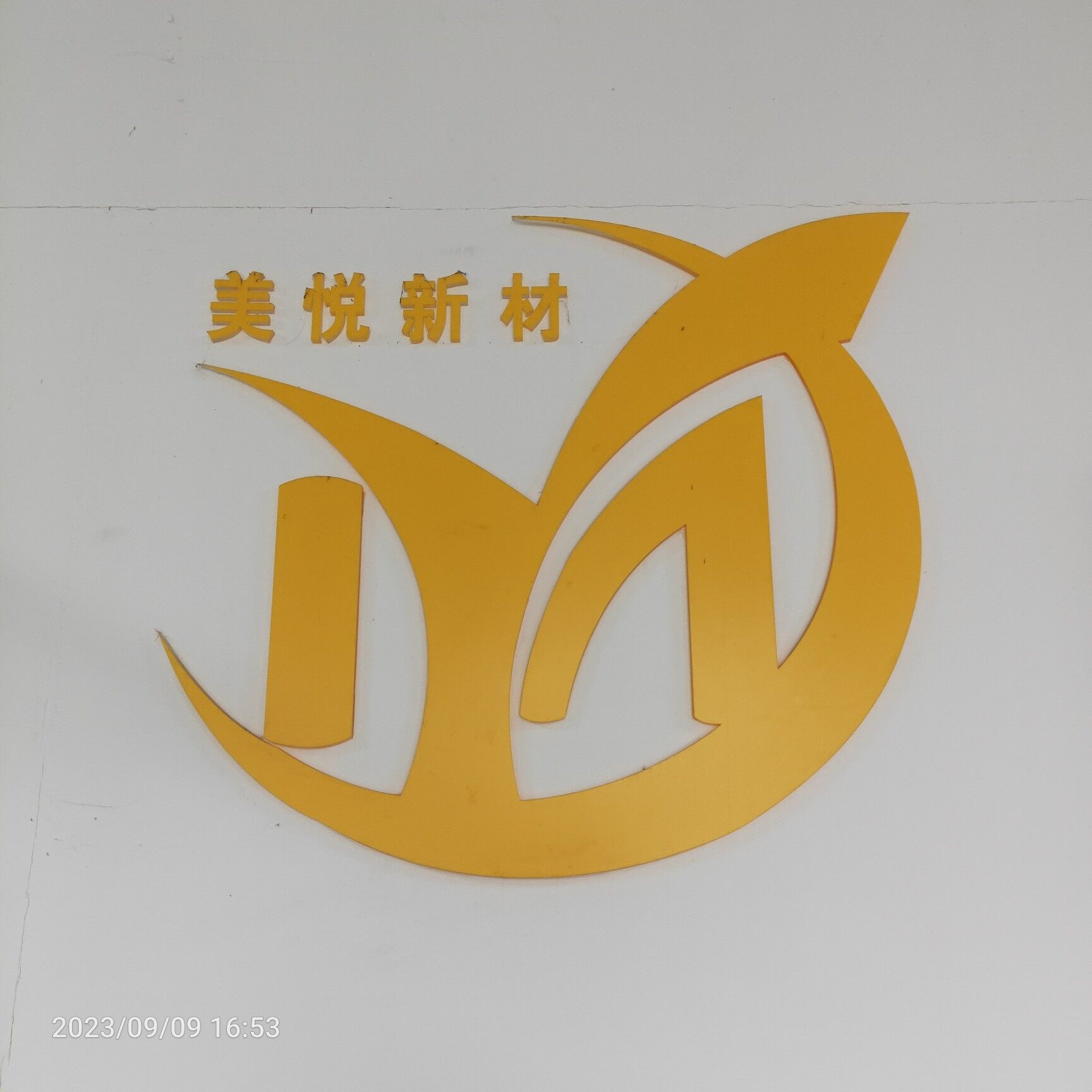 美悦新材料科技招聘logo
