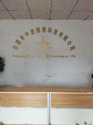 东莞市中星塑胶科技有限公司