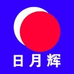 广东日月辉实业有限公司logo
