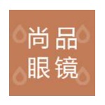 东莞市尚品眼镜制品有限公司