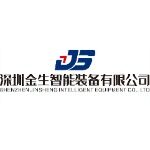深圳金生智能装备科技有限公司logo