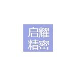 东莞市启耀精密模具有限公司logo