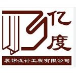 东莞市亿度装饰设计工程有限公司logo