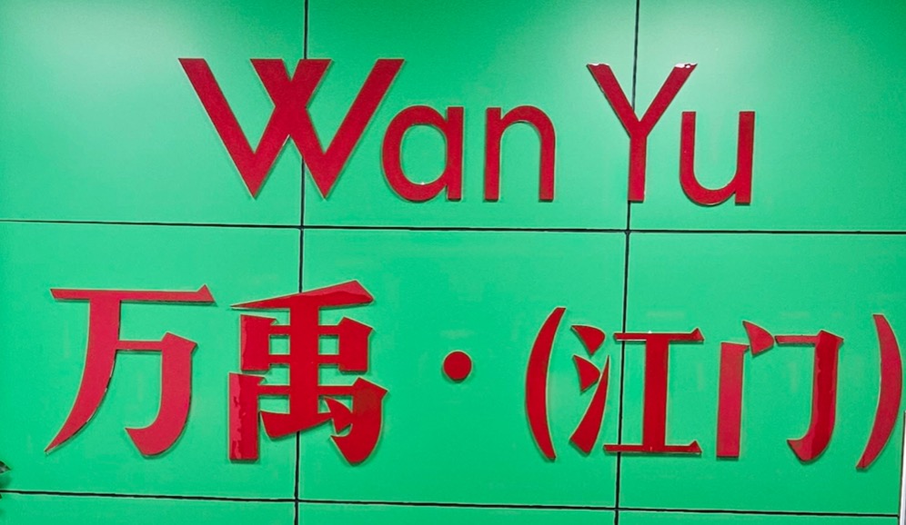 江门万禹置业顾问招聘