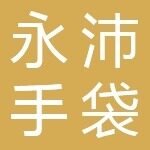 永沛手袋（深圳）有限公司logo