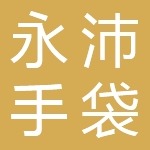 永沛手袋（深圳）有限公司
