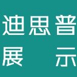 东莞市迪思普展示制品有限公司logo