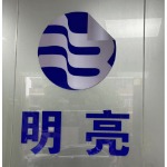 东莞市明亮应用材料科技有限公司