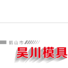 鹤山市昊川模具科技有限公司