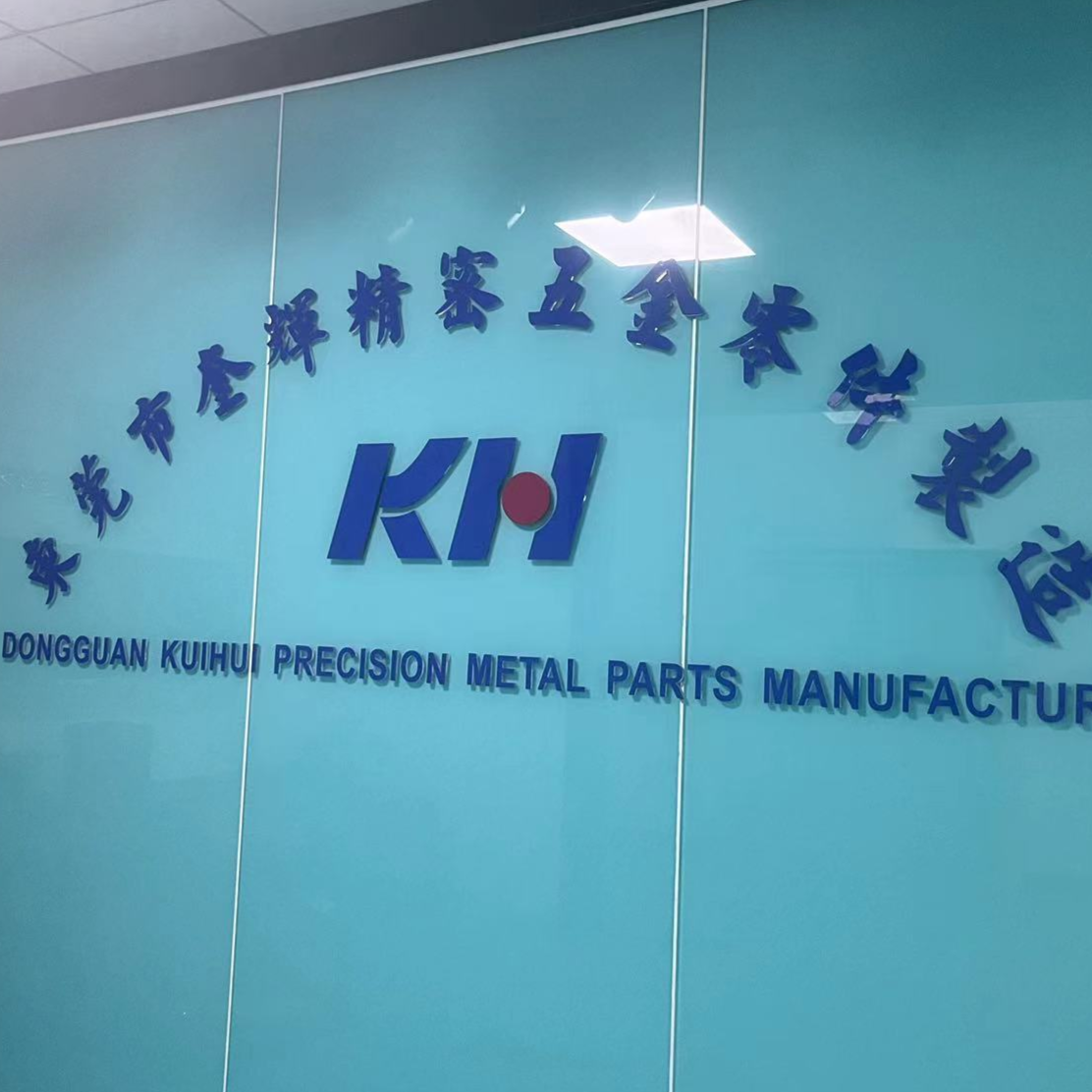 东莞市奎辉精密模具零件有限公司