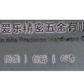 爱乐精密五金logo