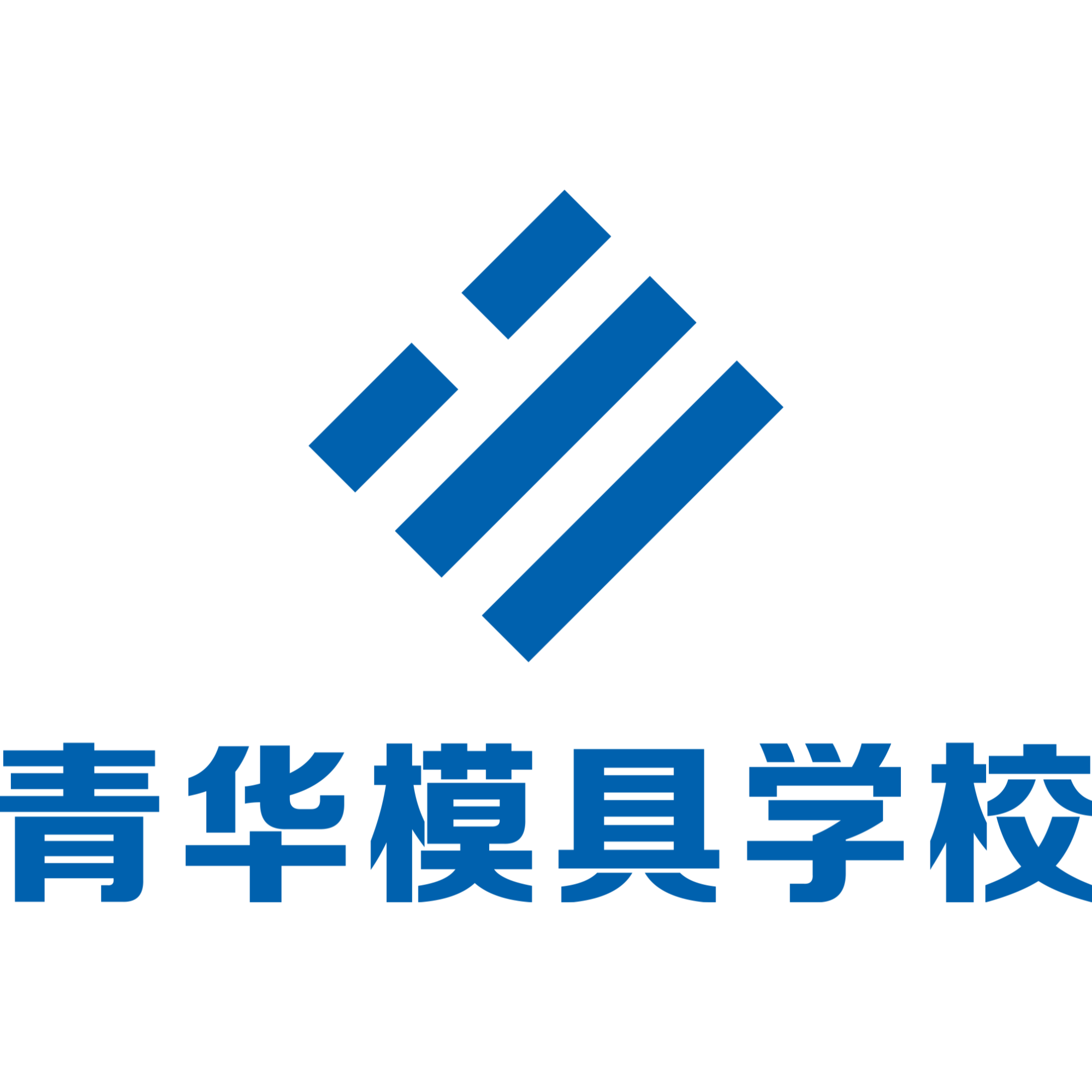 东莞市长安青华模具职业培训-🔥威尼斯wns·8885556