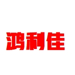 東莞市鴻利佳模具科技有限公司招聘logo