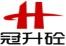 東莞市冠升混凝土有限公司招聘logo