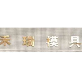 東莞市禾瑞五金科技有限公司招聘logo