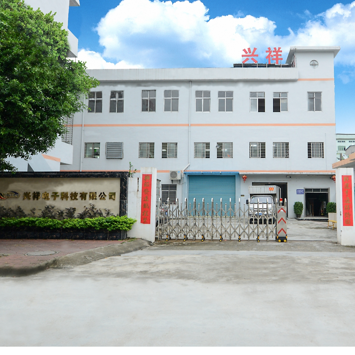 东莞市兴祥电子科技有限公司